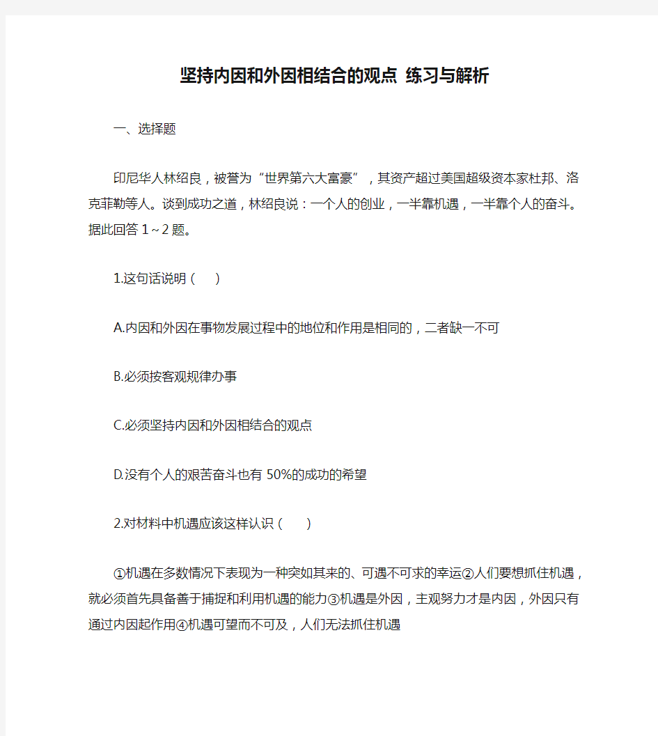 高一政治下册坚持内因和外因相结合的观点 练习与解析