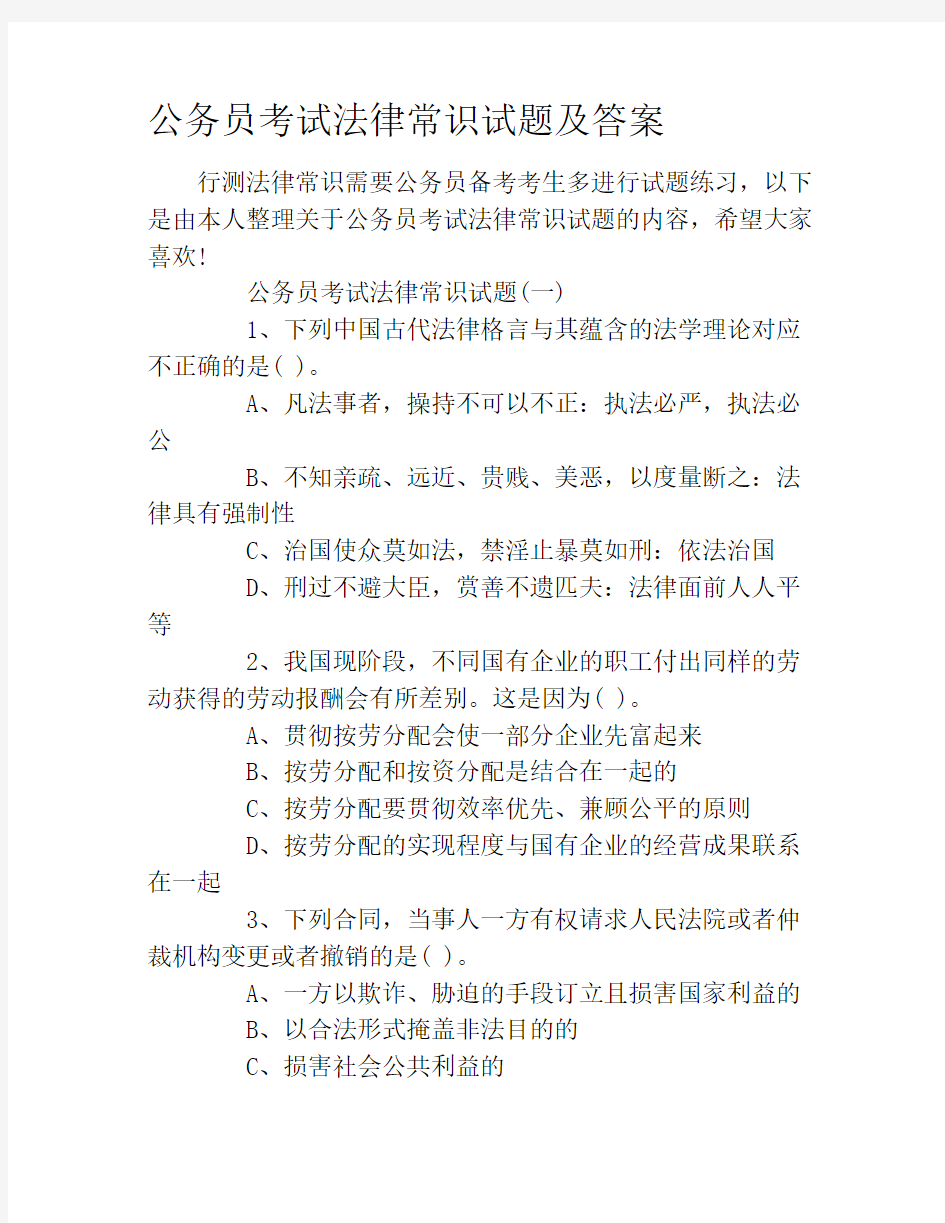 公务员考试法律常识试题及答案