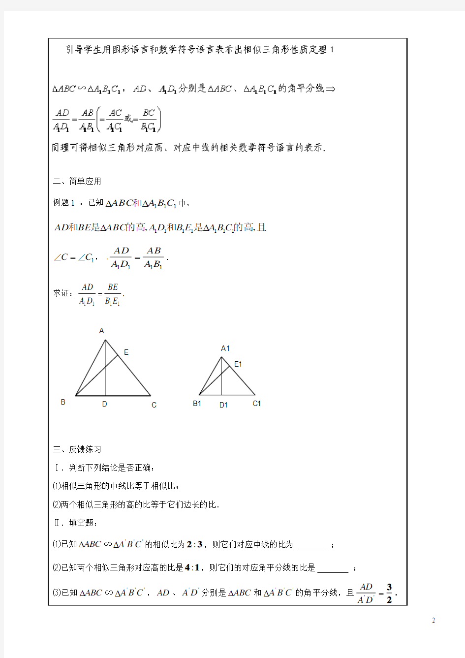 上海市罗泾中学九年级数学上册 24.5 相似三角形的性质(第1课时)教案 沪教版五四制