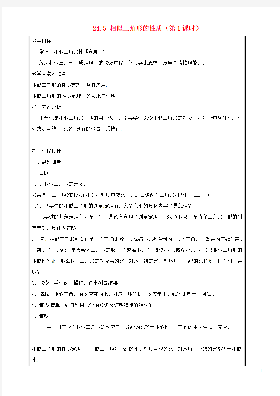 上海市罗泾中学九年级数学上册 24.5 相似三角形的性质(第1课时)教案 沪教版五四制