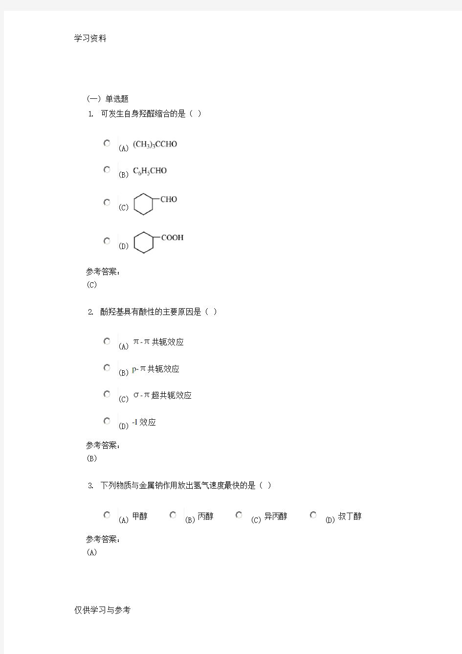 药学本科-有机化学在线练习2答案教案资料