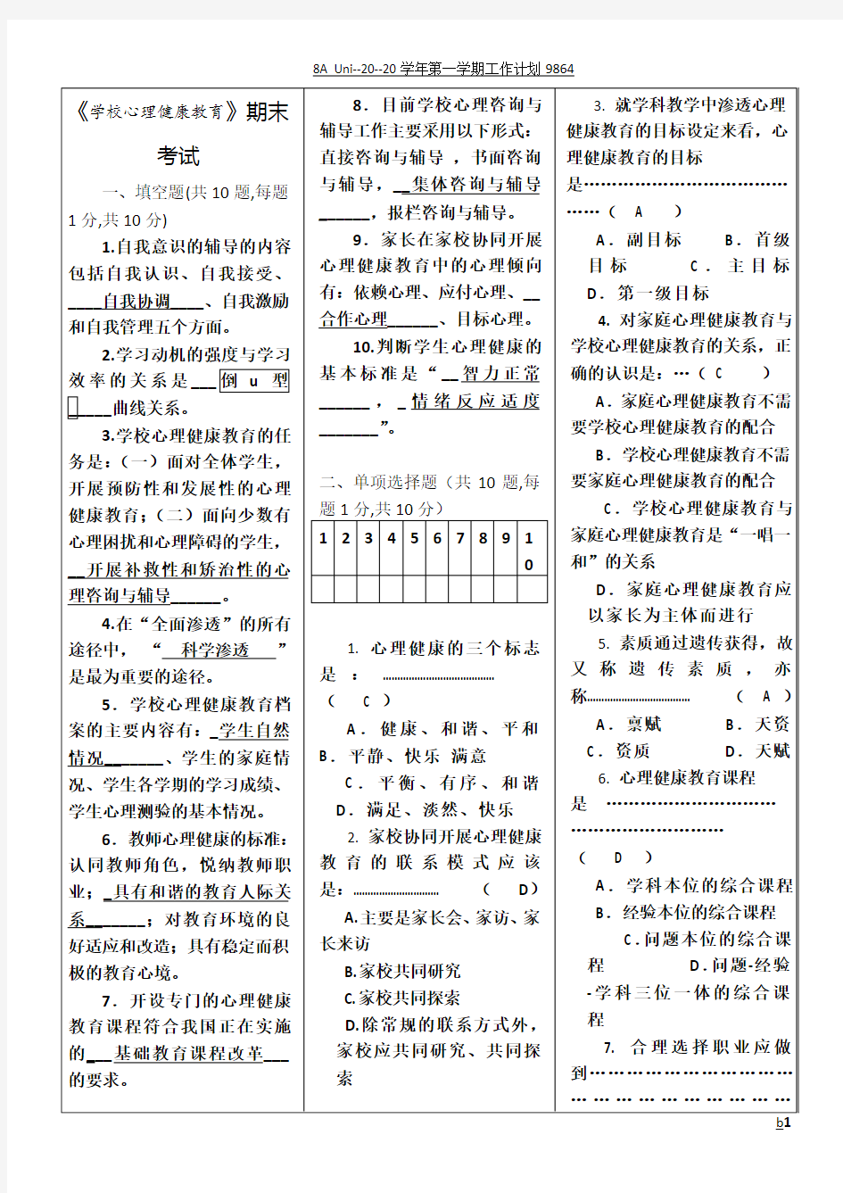 《学校心理健康教育》期末试卷1182989