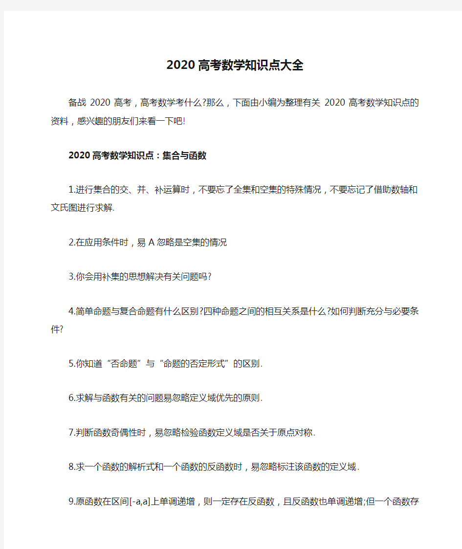 2020高考数学知识点大全