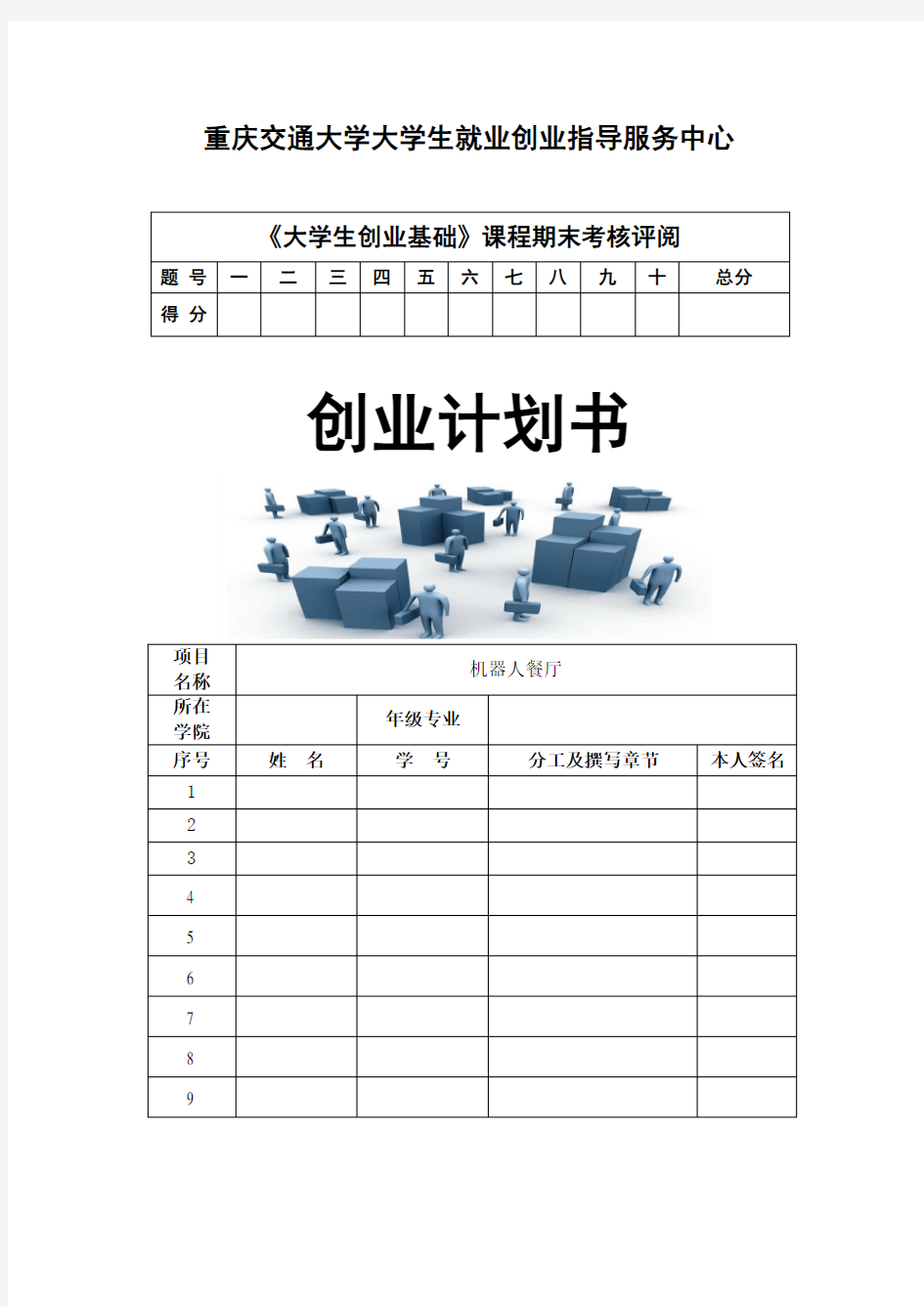 机器人餐厅创业计划书