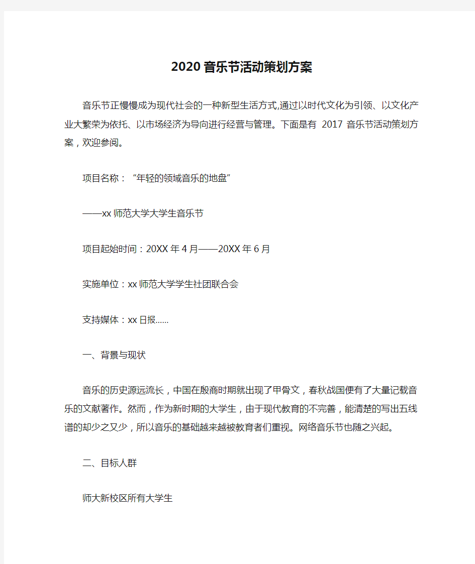 2020音乐节活动策划方案