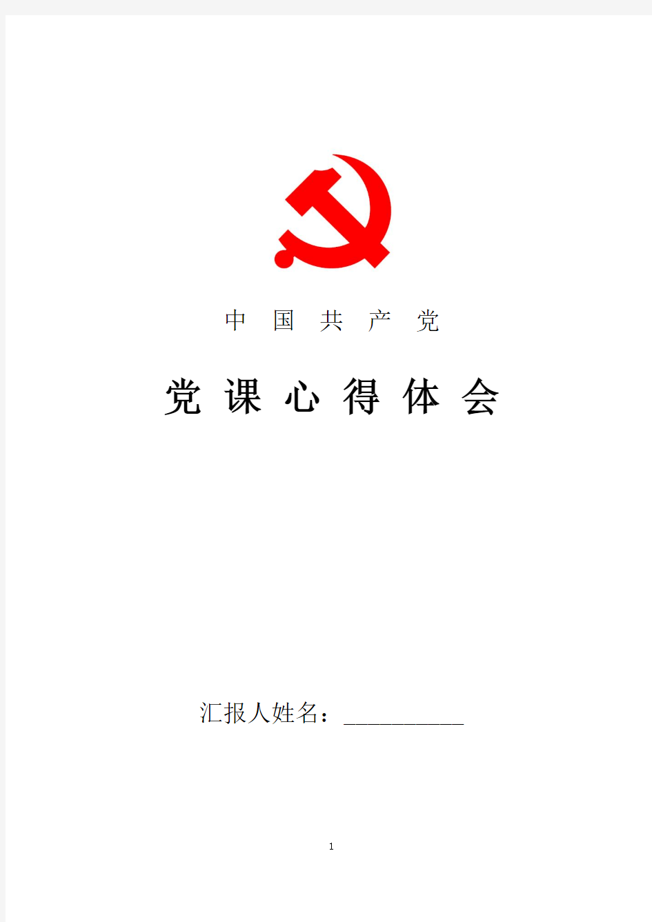 2018年最新学生党课学习心得体会范文