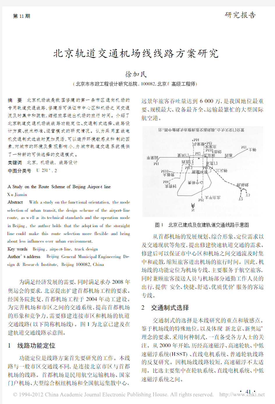 北京轨道交通机场线线路方案研究