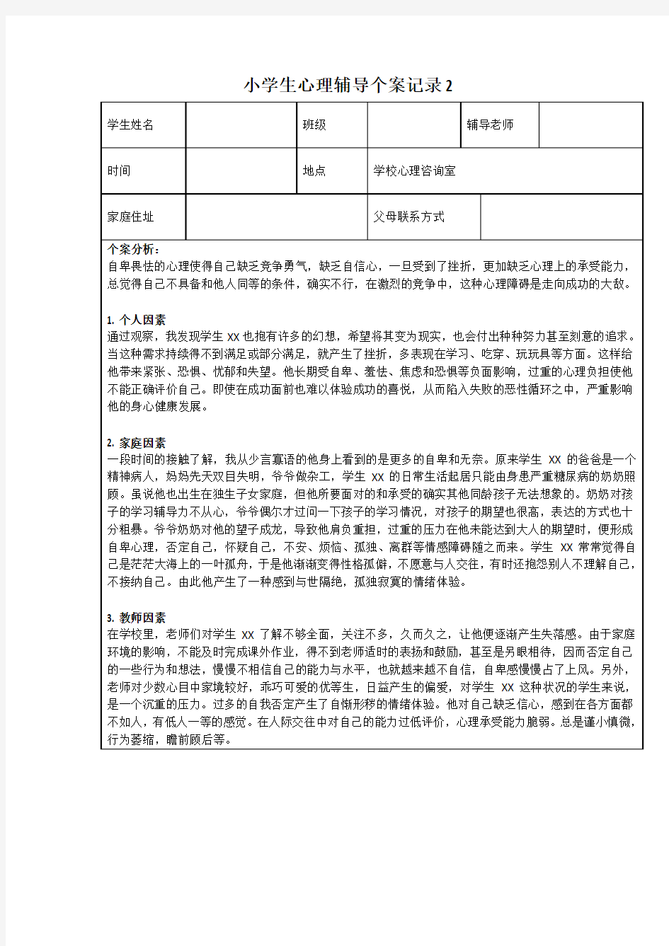 小学生心理辅导个案记录