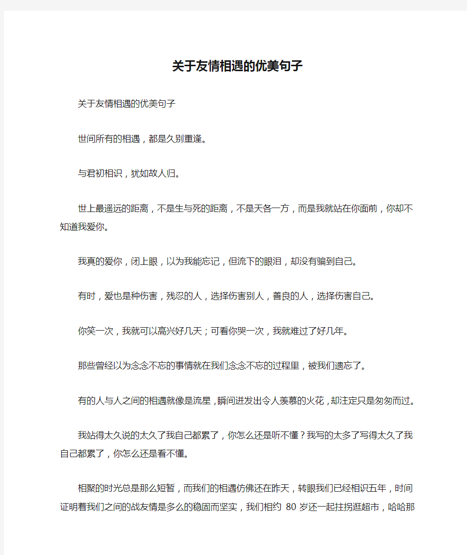 关于友情相遇的优美句子