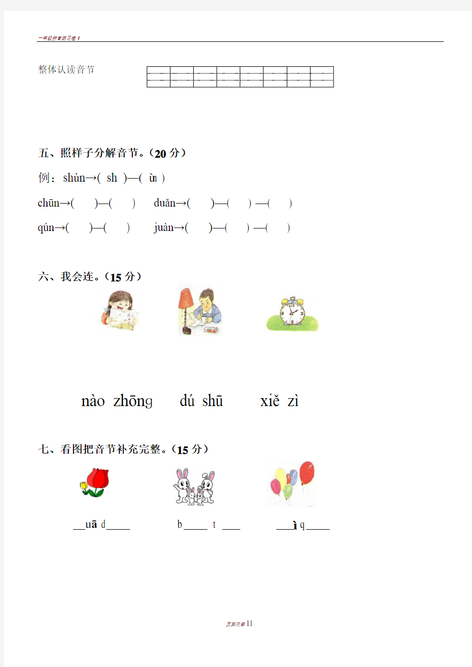 一年级汉语拼音竞赛练习卷
