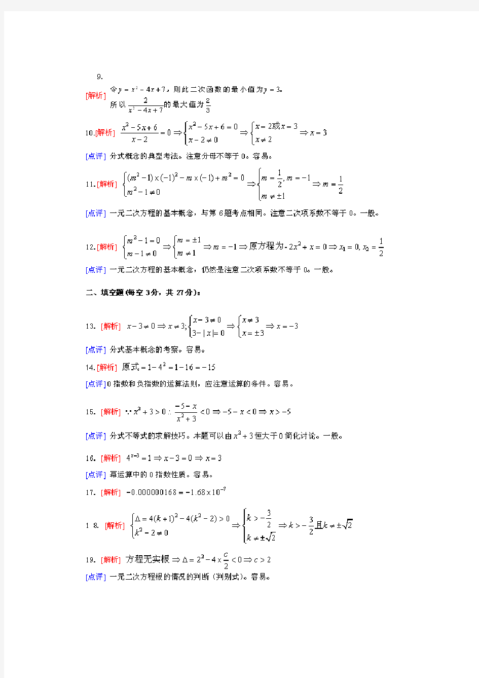 人大附中初三第一学期数学第一次月考试卷答案_考前复习 