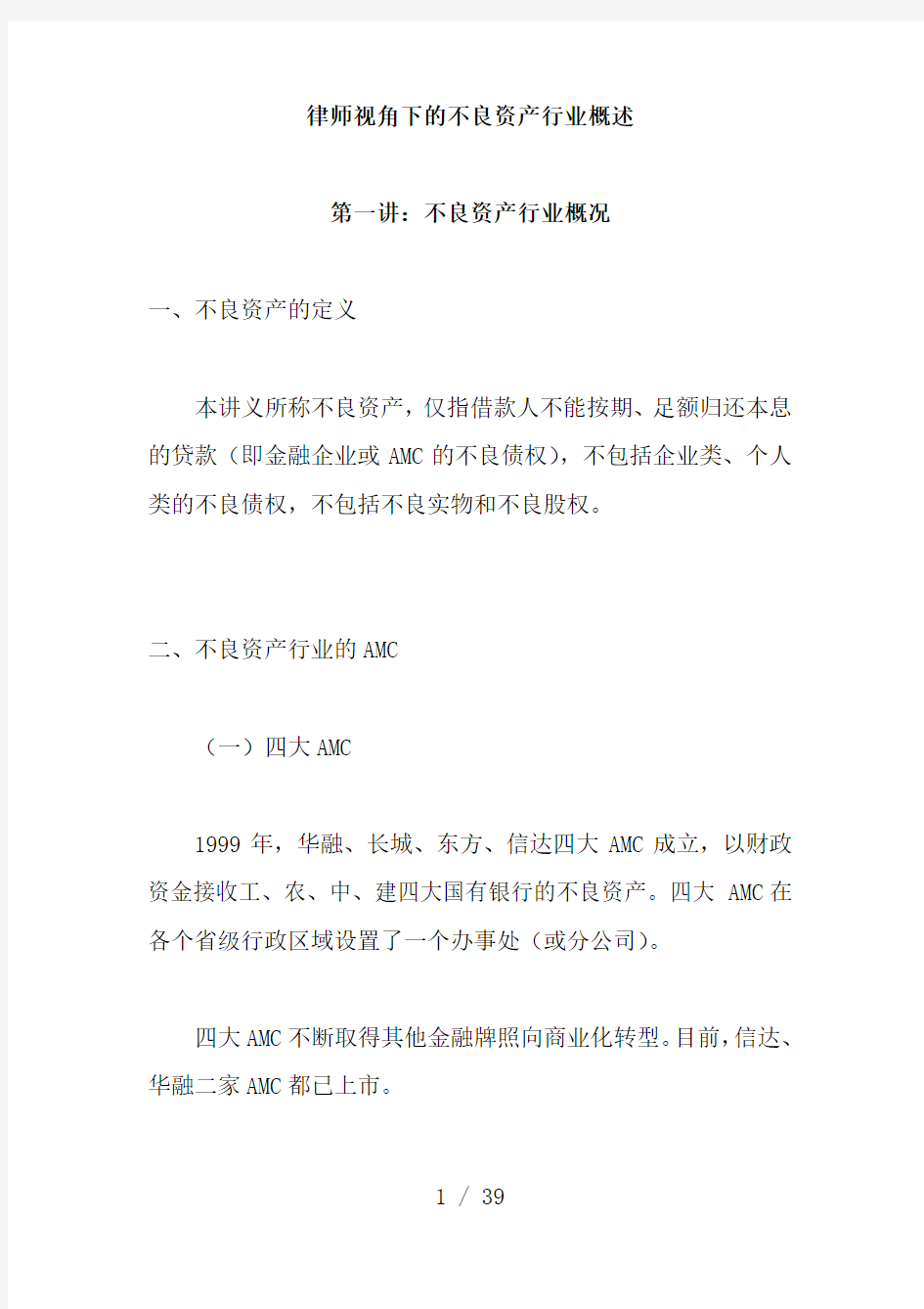 律师视角下的不良资产行业概述冯灿通