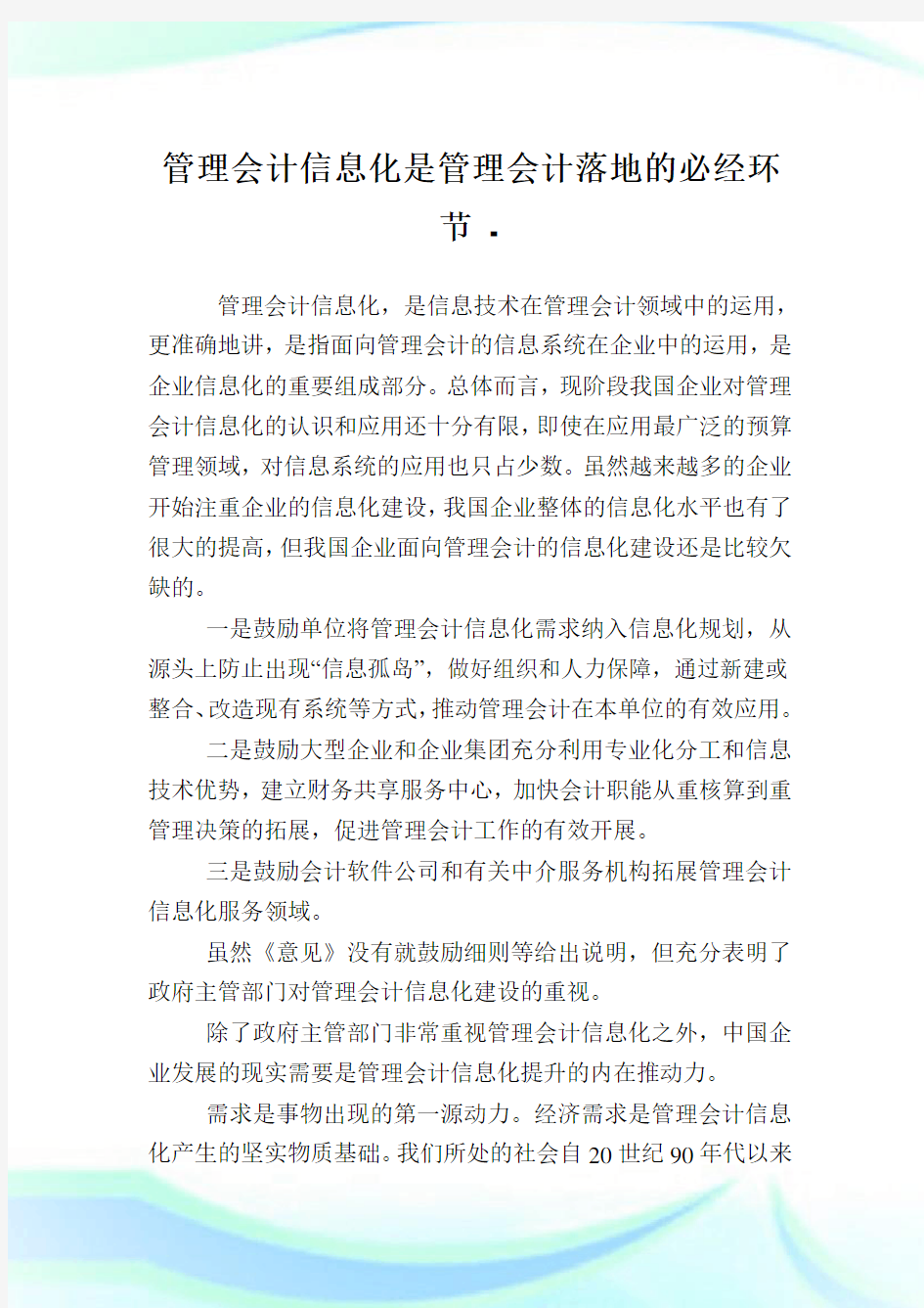 管理会计信息化是管理会计落地的必经环节.doc