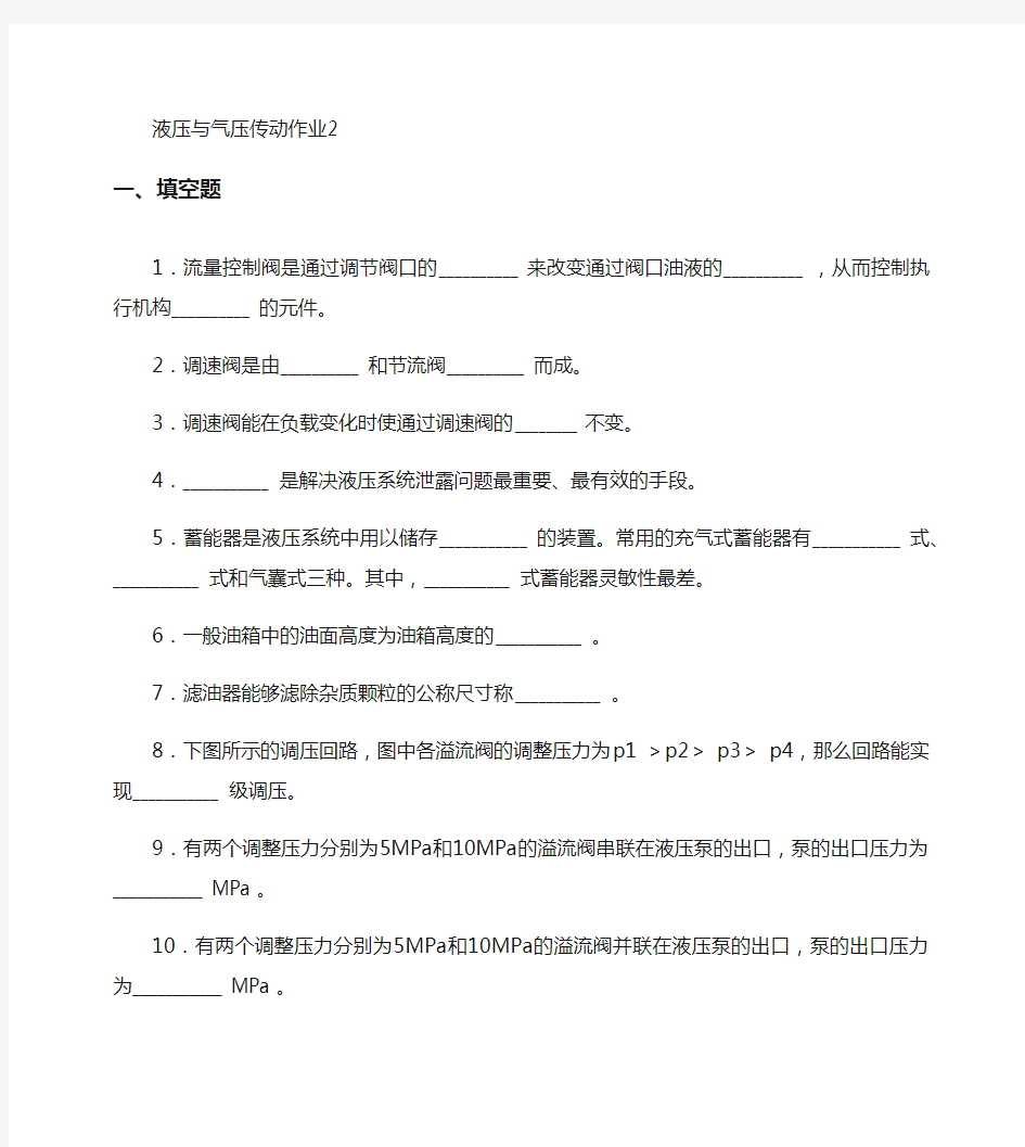 (NEW)[形成性考核]国开电大液压与气压传动形成性考核二答案