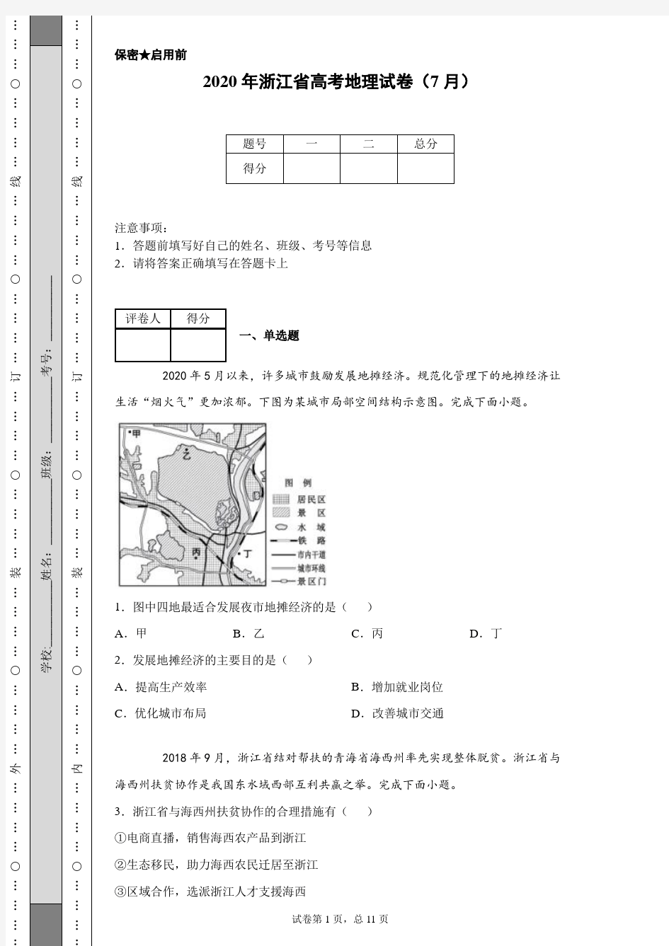 2020年浙江省高考地理试卷(7月)(含详细解析)