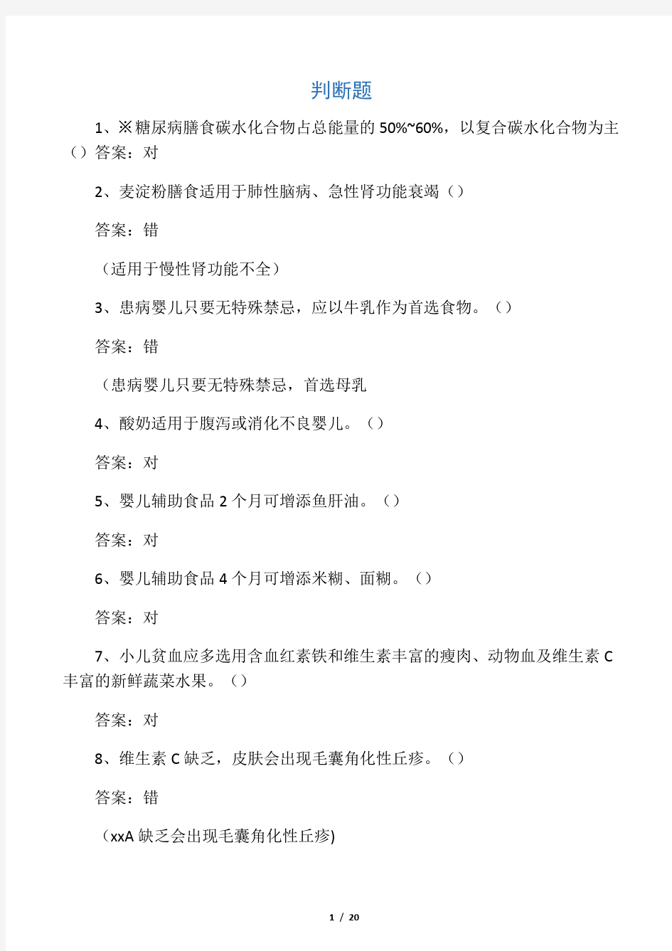 公共营养师基础试题第7章