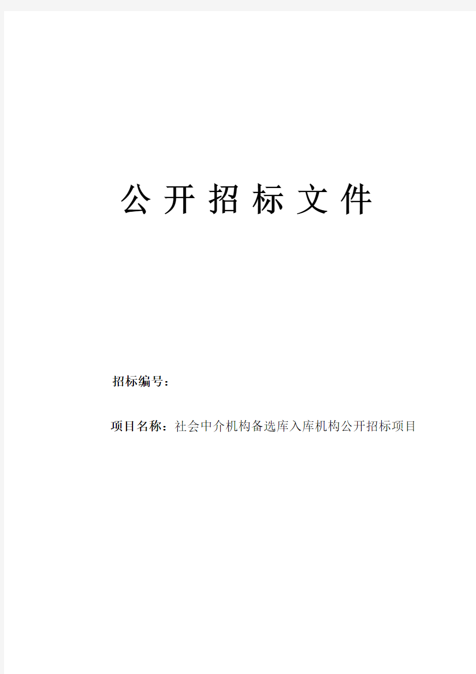 中介机构入围备选库招标文件.doc