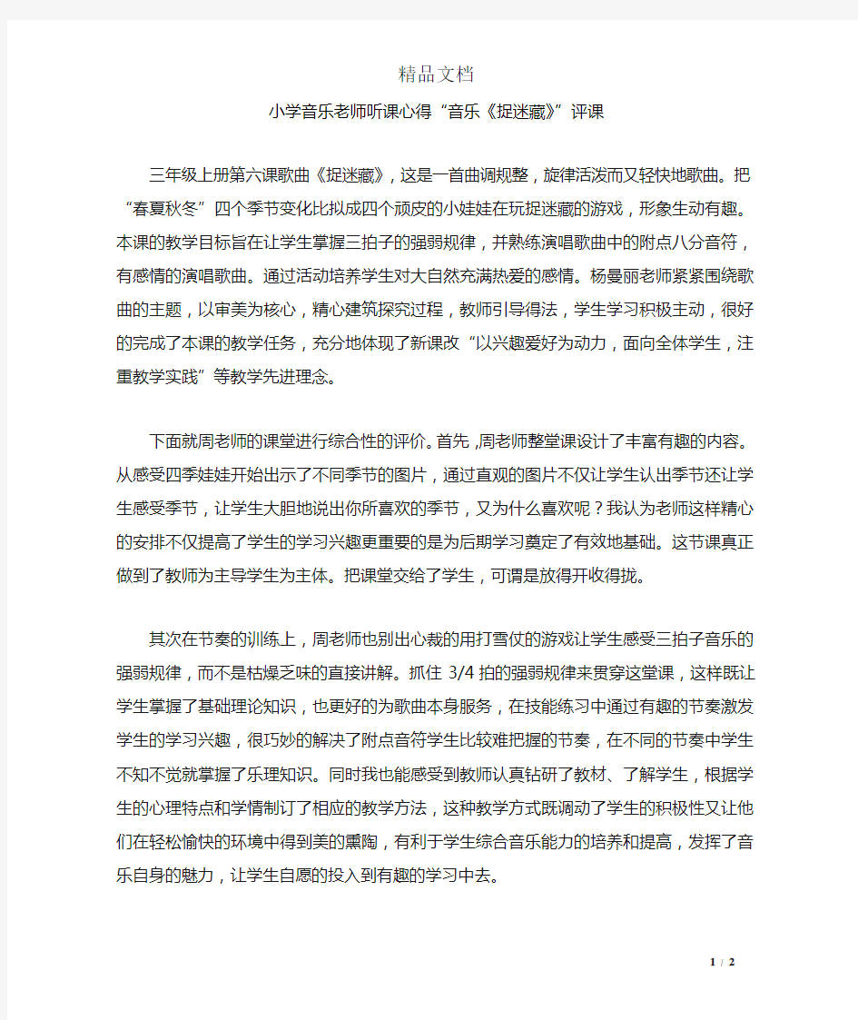 小学音乐老师听课心得“音乐《捉迷藏》”评课