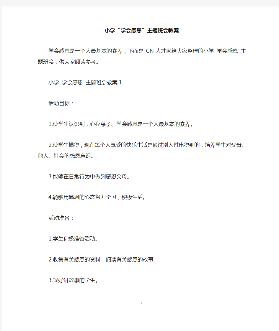 小学“学会感恩”主题班会教案