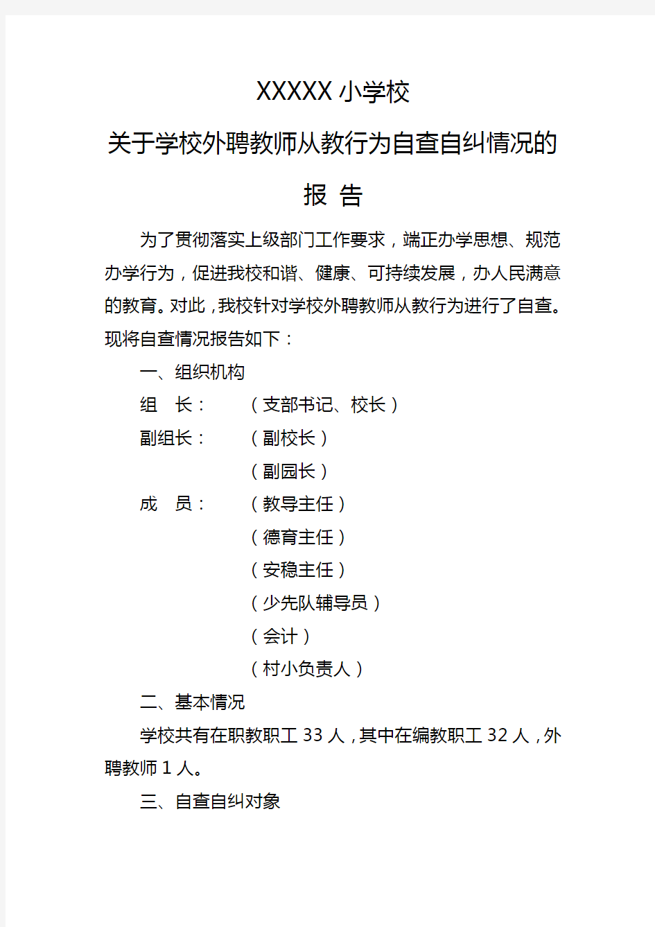 XXX小学校关于被外聘教师从教行为自查报告