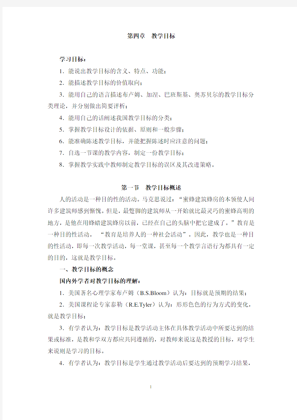 第四章 教学目标 学习目标： 1.能说出教学目标的含义、特点、功能; 2