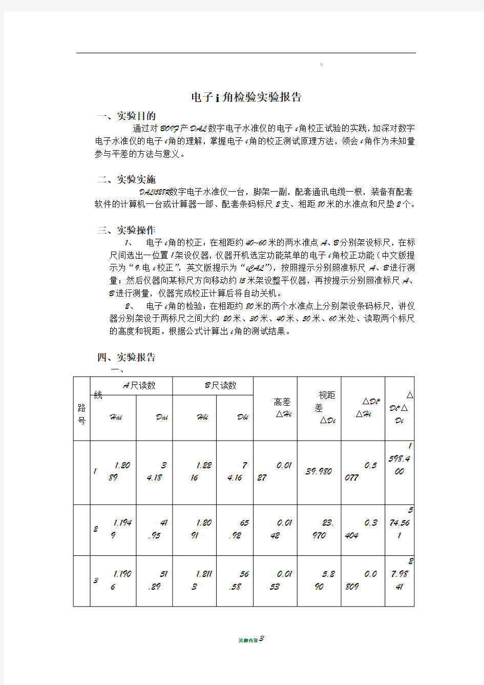 电子水准仪 i角检验实验报告