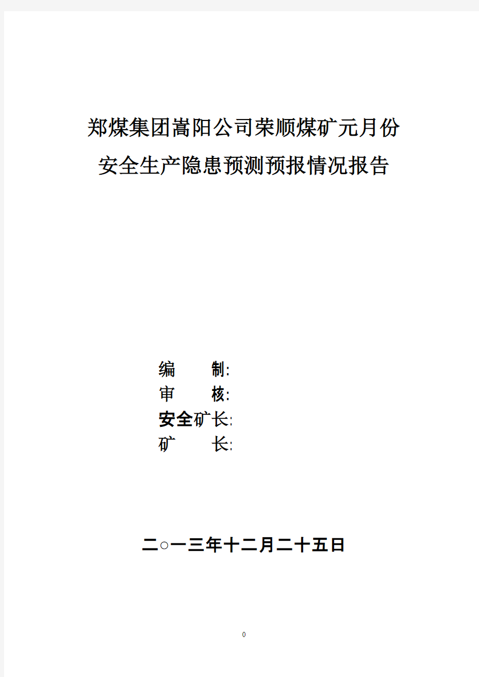 Removed_荣顺煤矿2014年1月份隐患预测预报(出3份)1
