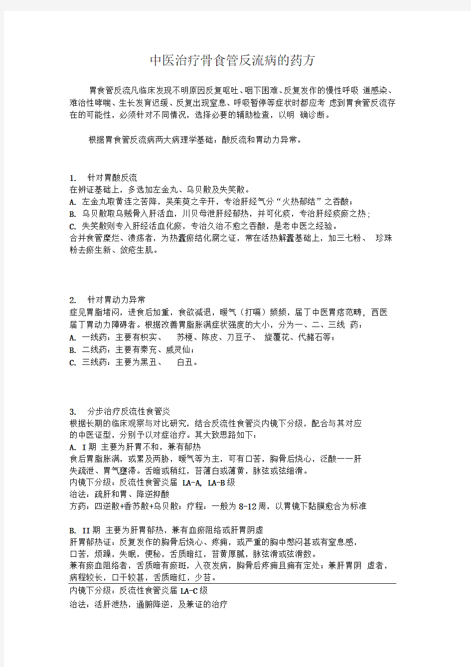 中医治疗胃食管反流病的药方