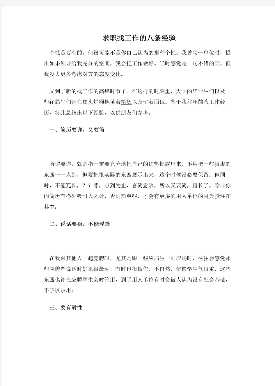 求职找工作的八条经验.pdf