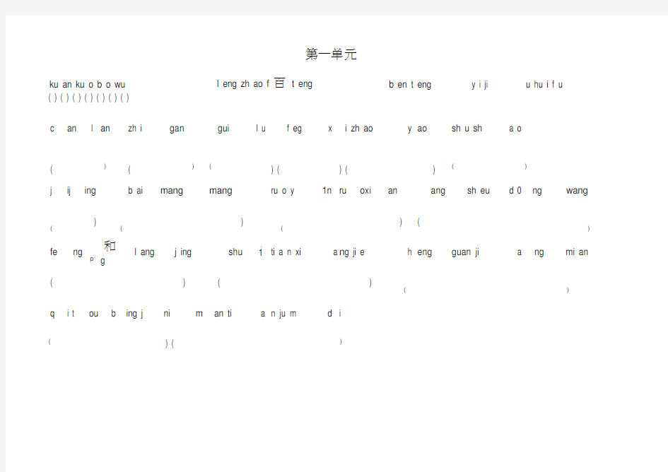 人教版四年级语文上册全部生字看拼音写词语