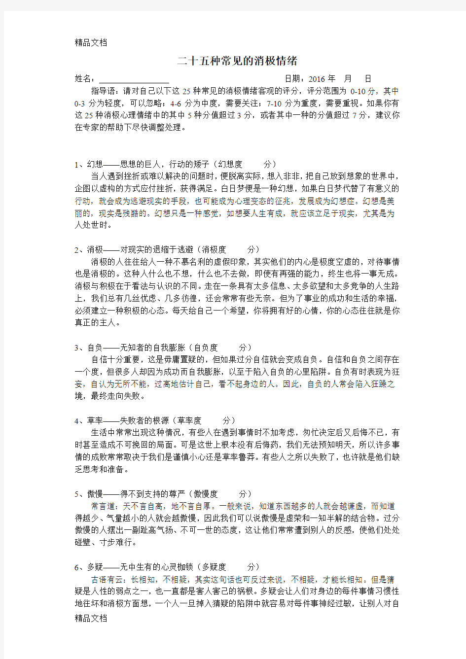 最新二十五种常见的消极情绪资料