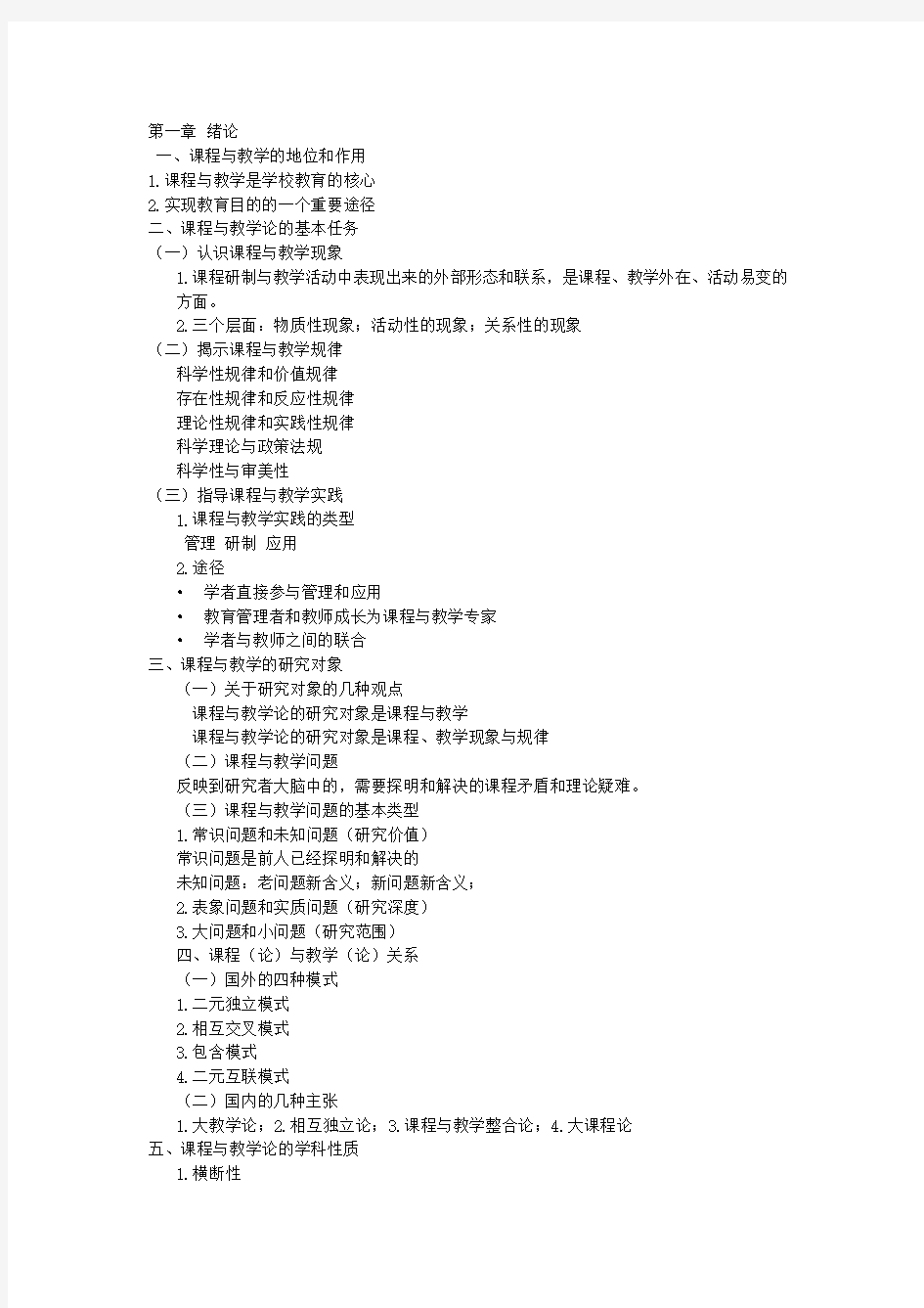 吉林师范大学---课程与教学论(教育硕士)题库