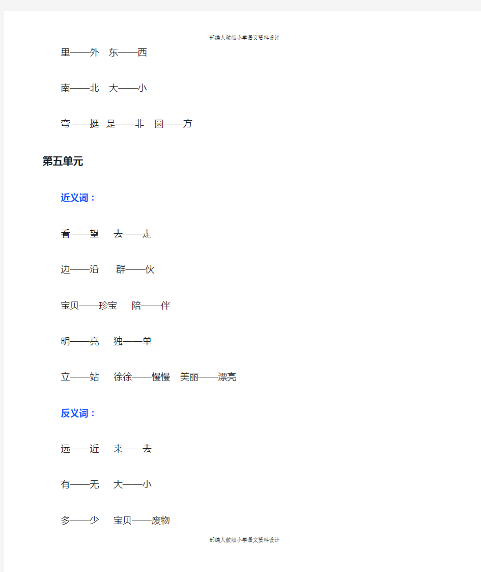 部编人教版 小学一年级语文上册近义词、反义词汇总