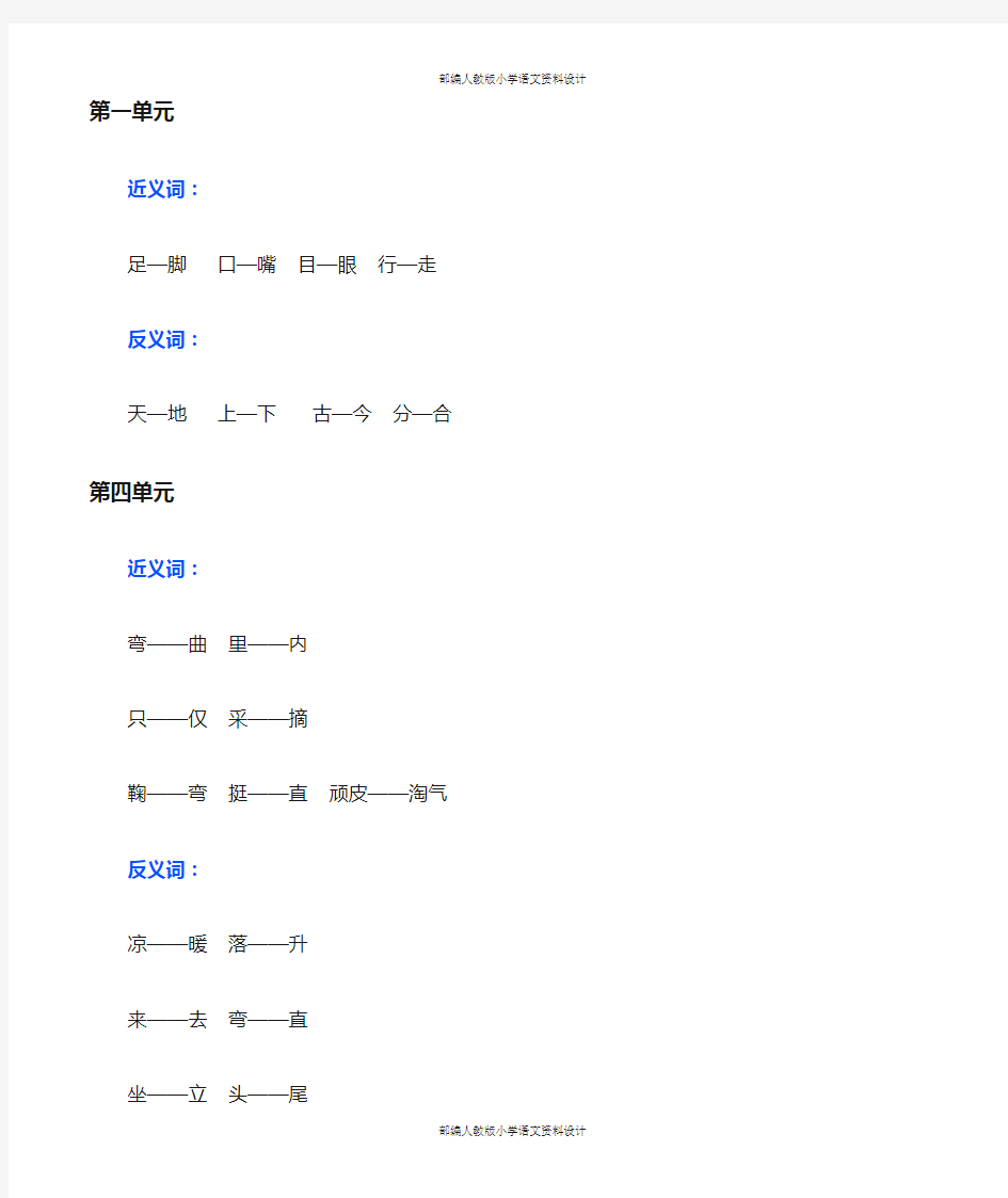 部编人教版 小学一年级语文上册近义词、反义词汇总