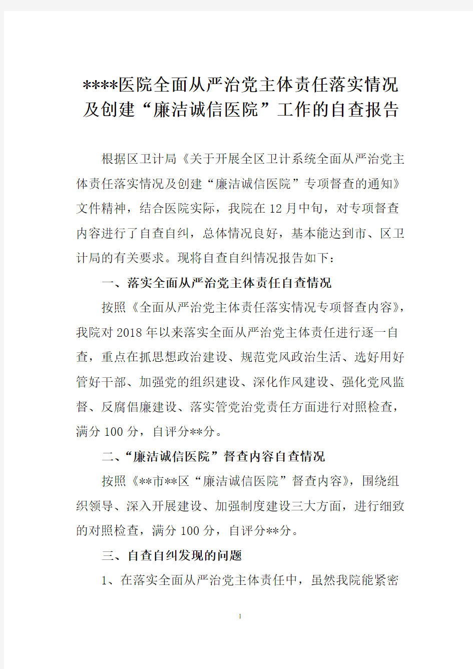 医院全面从严治党主体责任落实情况及创建“廉洁诚信医院”工作的自查报告