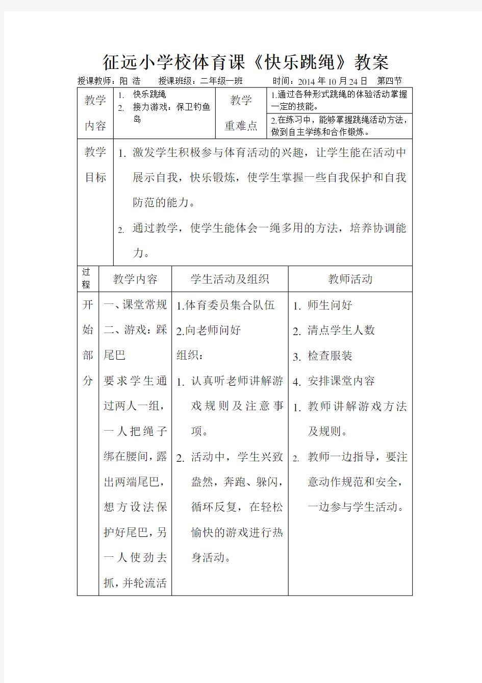 小学体育二年级跳绳教案