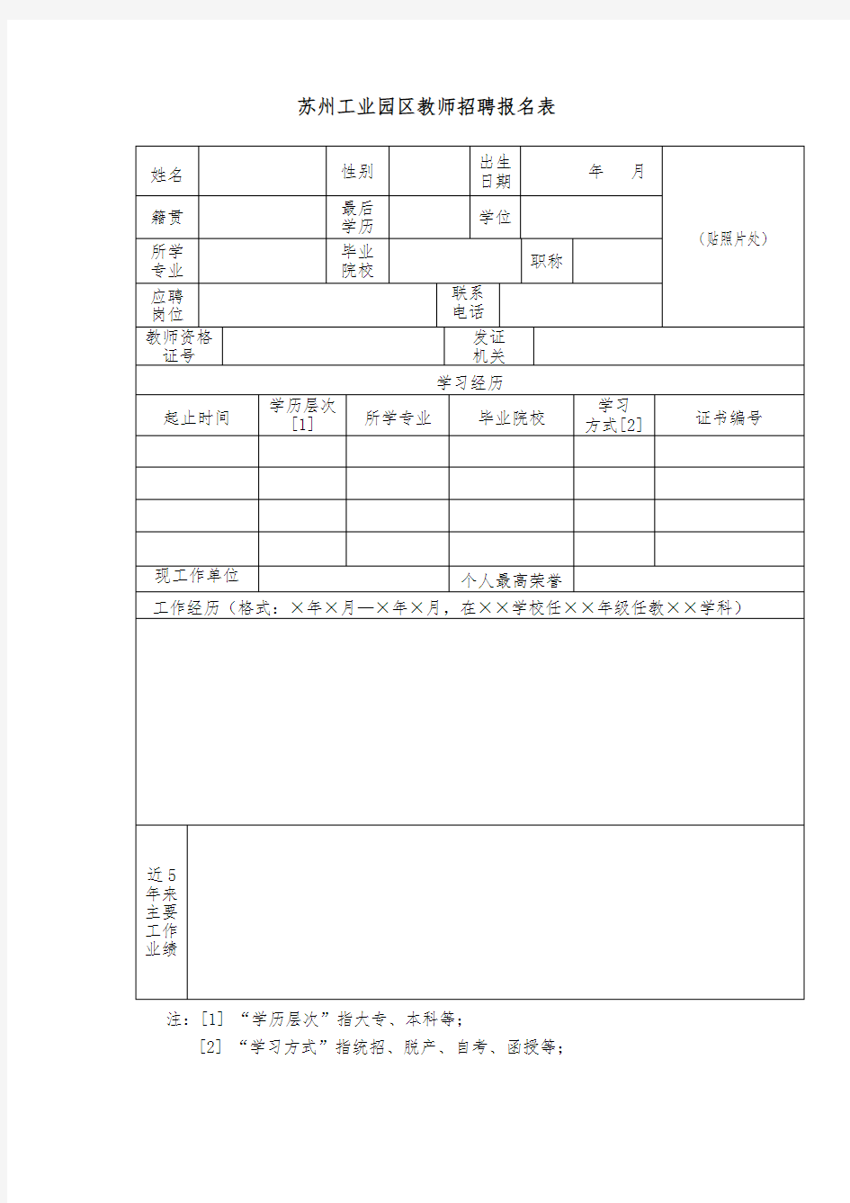 苏州工业园区教师招聘报名表