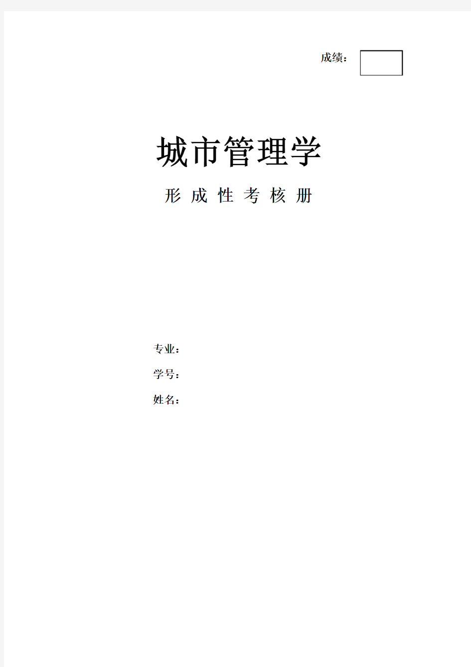 城市管理学形考作业形考网考形成性考核-国家开放大学电大本科