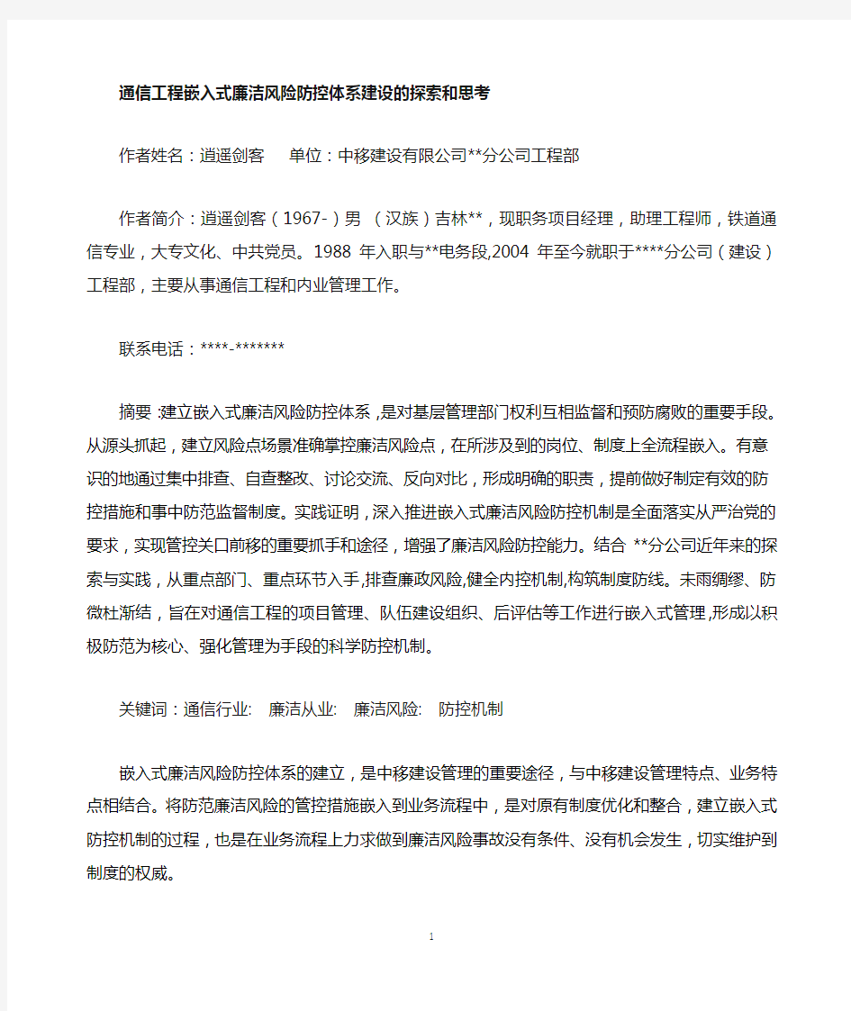 中移建设白城分公司通信工程嵌入式廉洁风险防控体系建设的探索