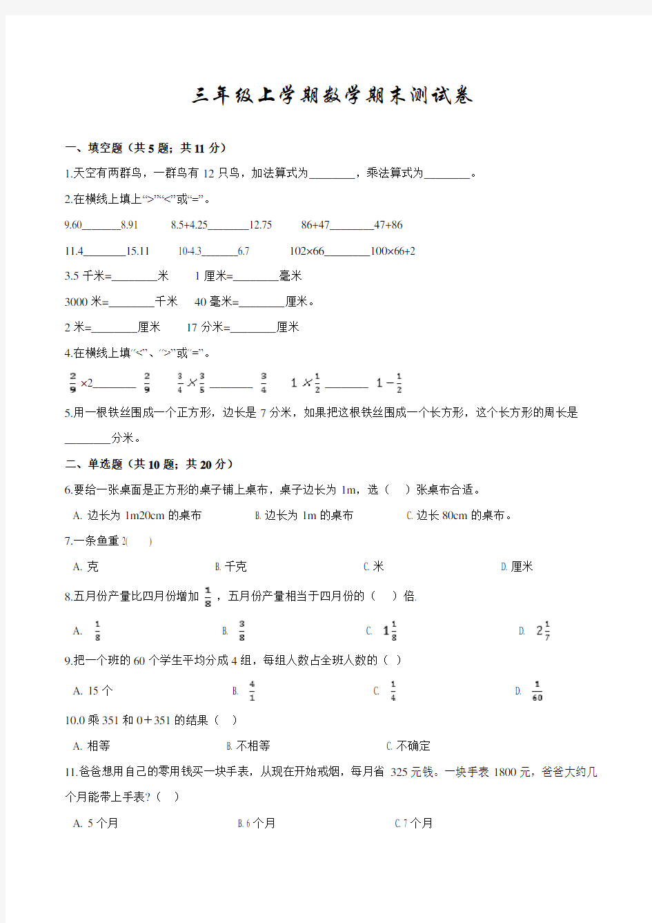 最新人教版三年级上册数学《期末测试卷》带答案解析