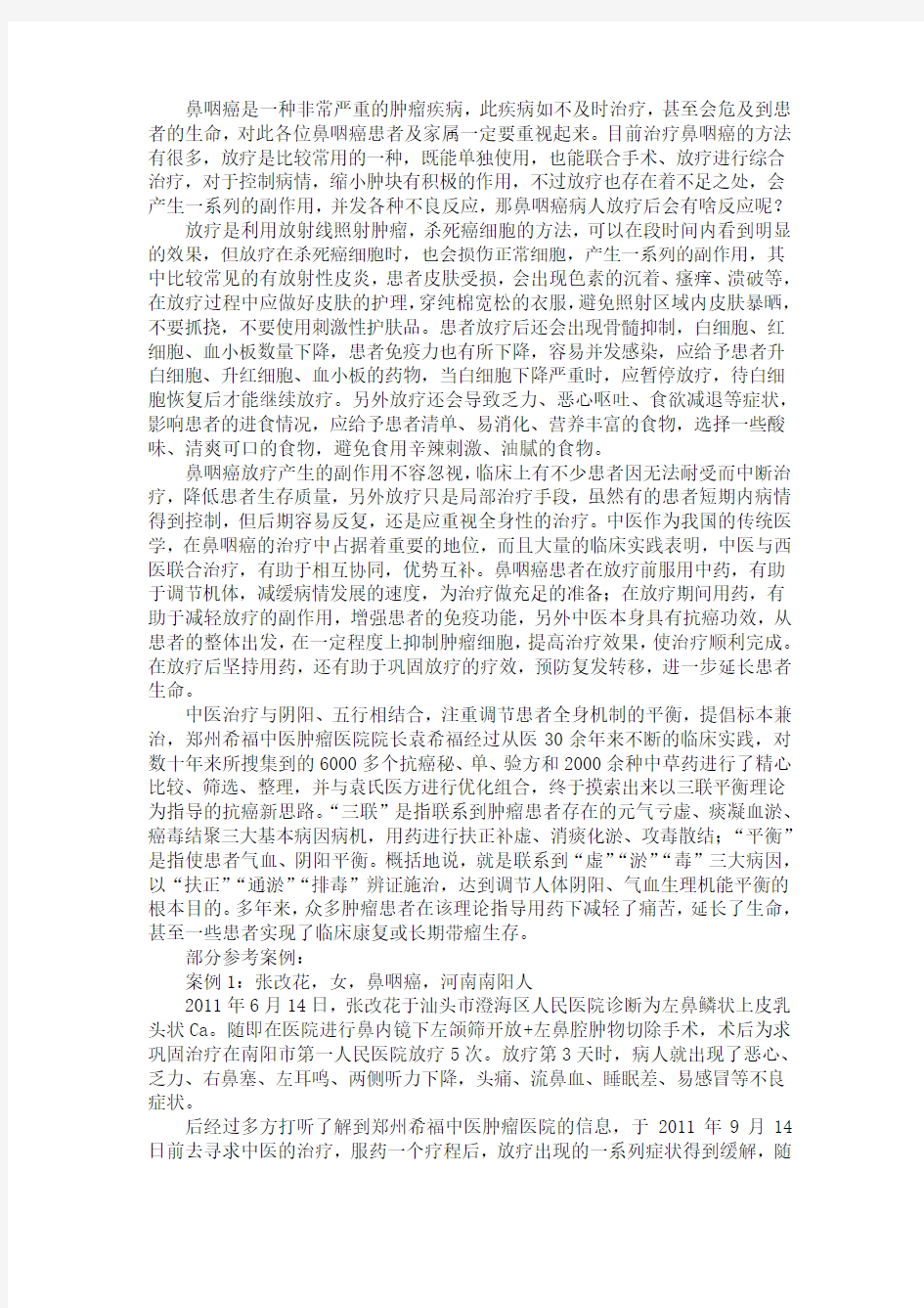 鼻咽癌病人放疗后会有啥反应