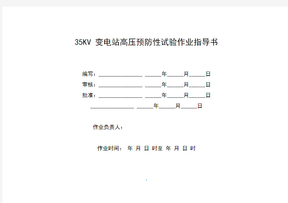 35KV变电站预防性试验作业指导书