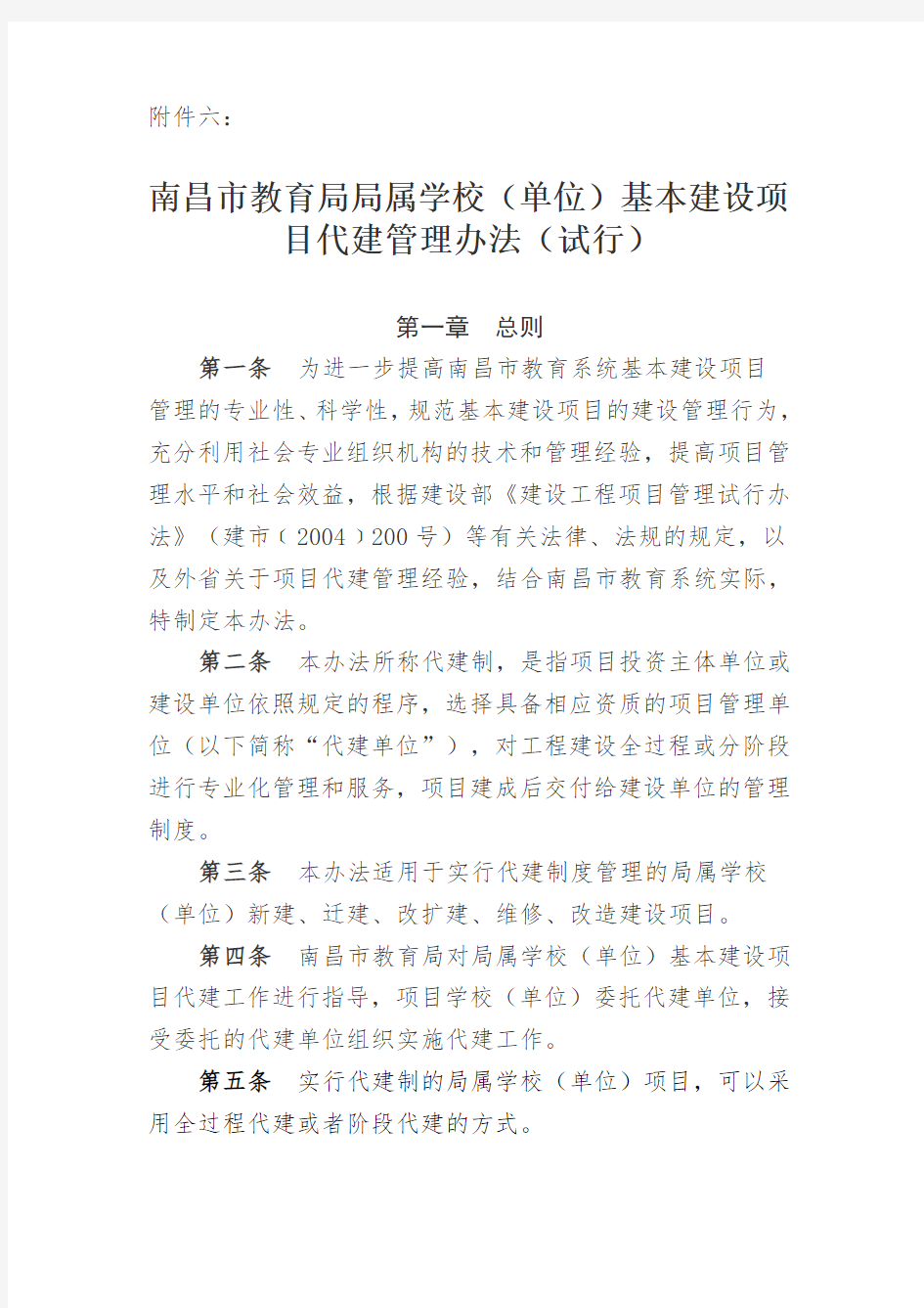 南昌市教育局局属学校(单位)基本建设项目代建管理办法(试行).doc