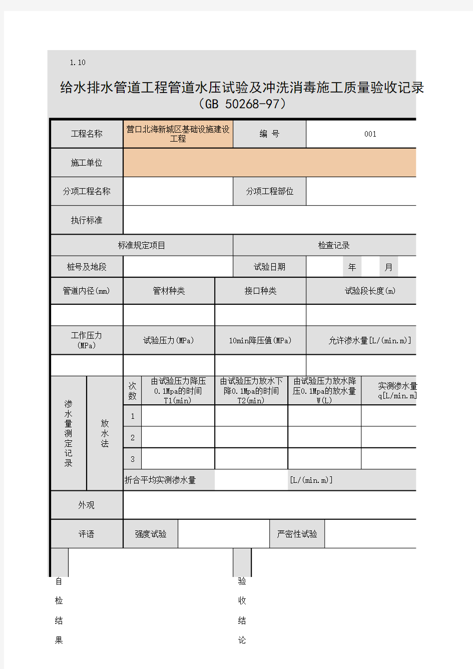 001-1.10 给水排水管道工程管道水压试验及冲洗消毒施工质量验收记录