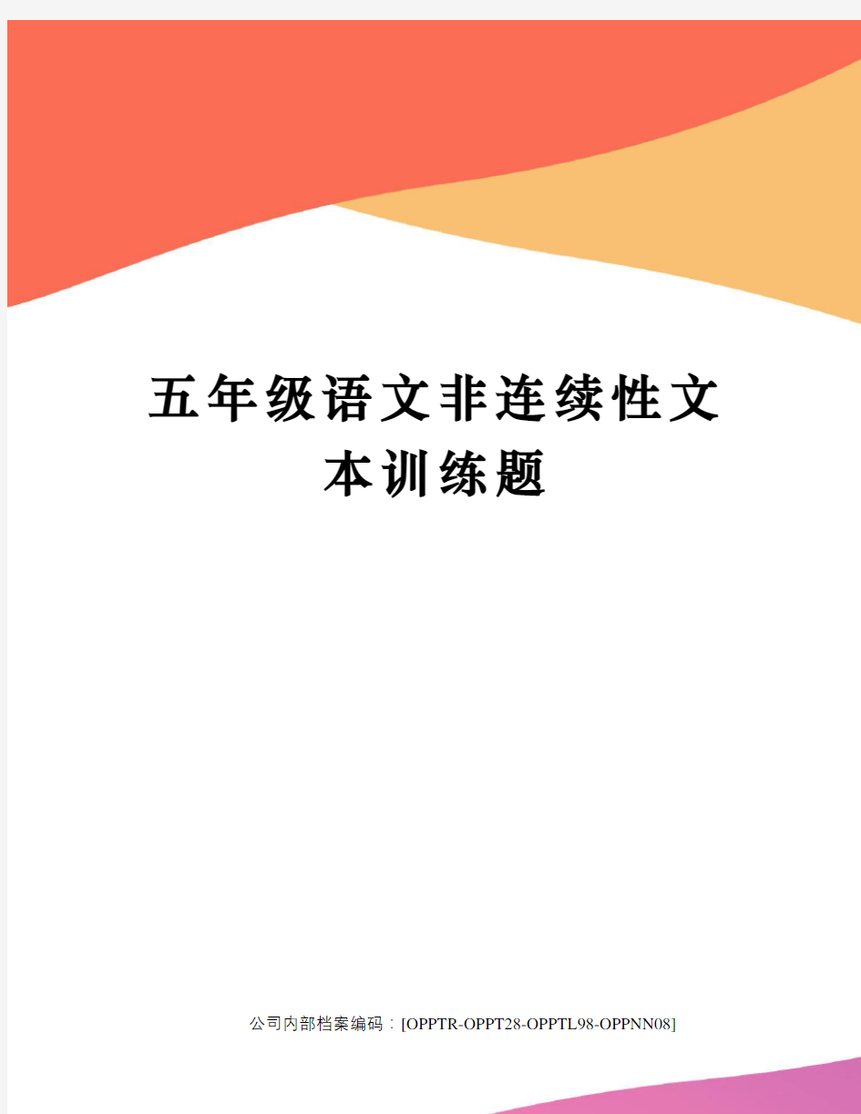 五年级语文非连续性文本训练题