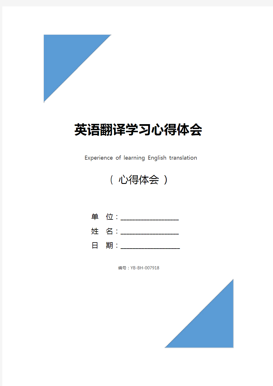 英语翻译学习心得体会