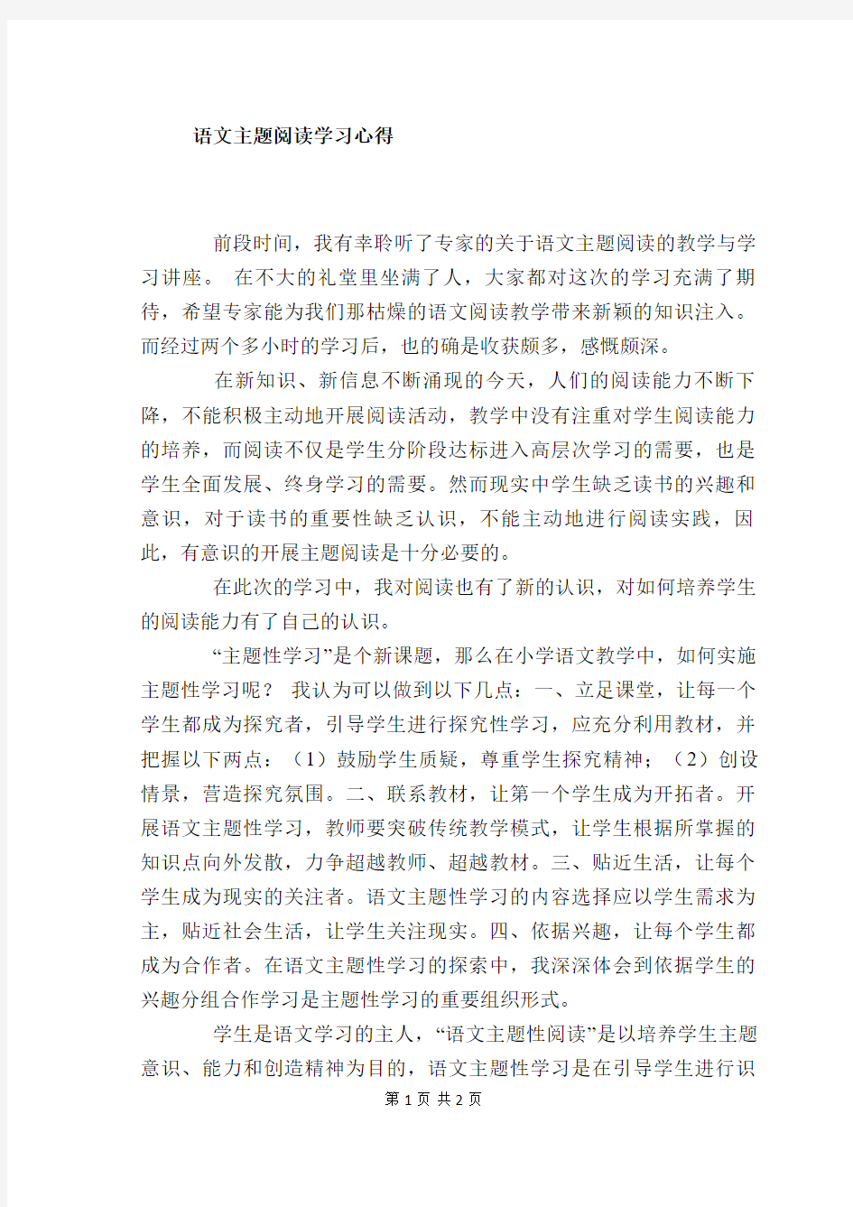 语文主题阅读学习心得