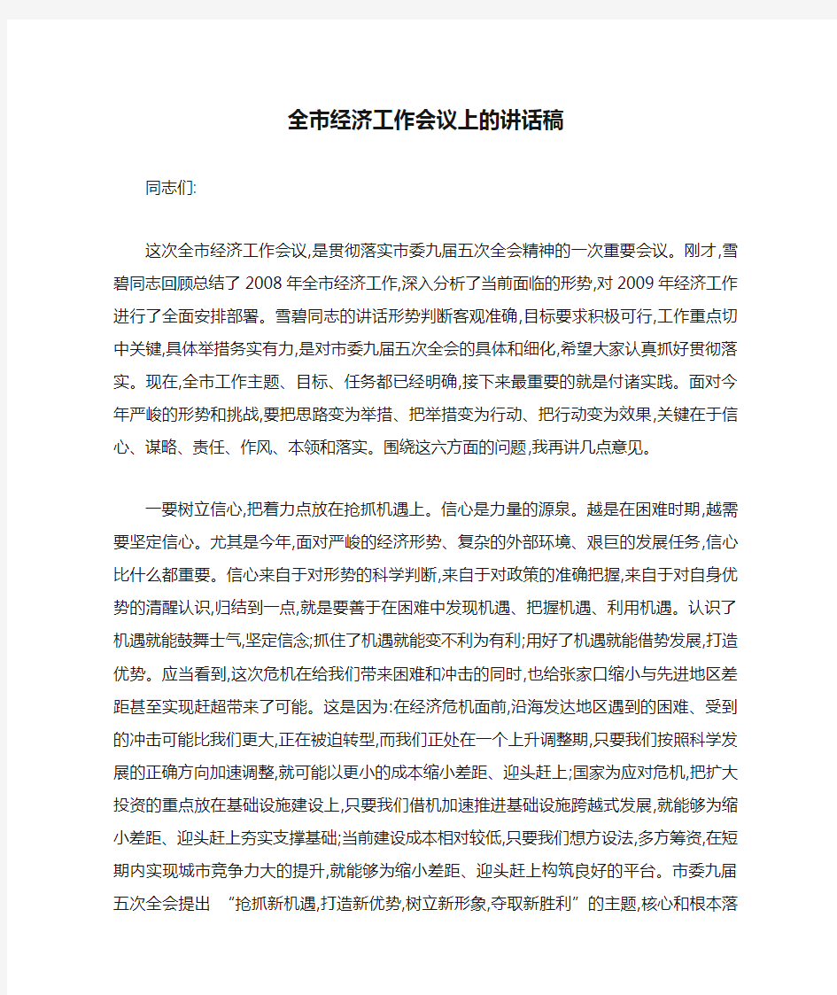 全市经济工作会议上的讲话稿