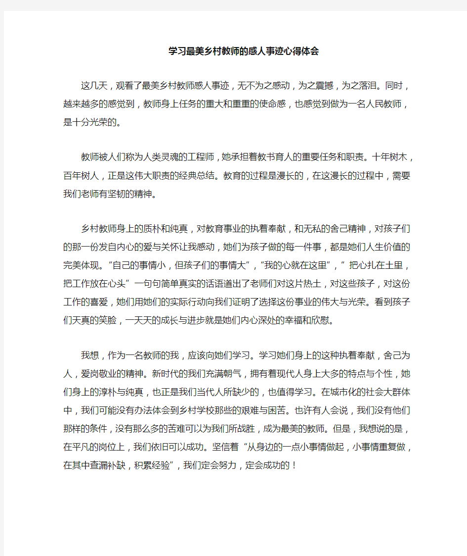 学习最美乡村教师的感人事迹心得体会