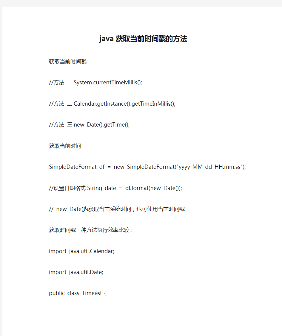 java获取当前时间戳的方法